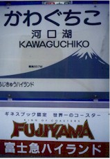 Kawaguchiko train station sign